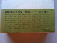 渡辺武日記 : 対占領軍交渉秘録