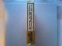 渡辺武日記 : 対占領軍交渉秘録