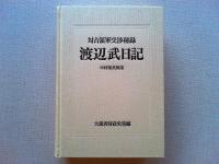 渡辺武日記 : 対占領軍交渉秘録
