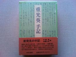 重光葵手記