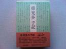重光葵手記