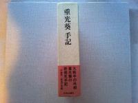 重光葵手記