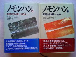 ノモンハン　草原の日ソ戦―1939　上下巻　2冊揃