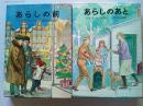 『あらしの前』『あらしのあと』　2冊　