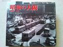 昭和の大阪 : 昭和20～50年