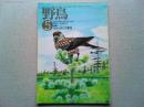 【雑誌】　　野鳥　1990年5月号　　特集　ウォッチング東北