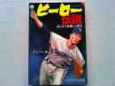 プロ野球ヒーロー伝説 : みじかくも美しく燃え
