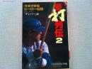 豪打列伝