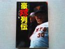 豪球列伝 : プロ野球不滅のヒーローたち