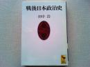 戦後日本政治史