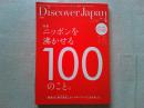雑誌Discover Japan  2016年4月号　特集ニッポンを沸かせる100のこと