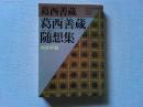 葛西善蔵随想集