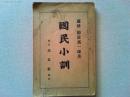 国民小訓