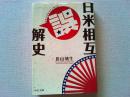 日米相互誤解史