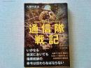 通信隊戦記 : 最前線の指揮統帥の道を造る