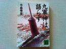 九軍神は語らず