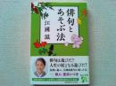 俳句とあそぶ法