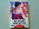 女体、目覚める : 余之介色遍路