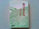 廓のおんな