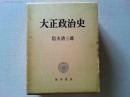 大正政治史