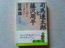 司馬遼太郎と藤沢周平 : 「歴史と人間」をどう読むか