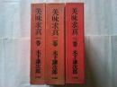 美味求真　全3巻揃