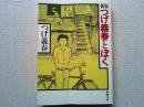 新版つげ義春とぼく