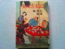 美味方丈記