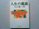 人生の親戚