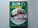 新潮45　1999年　11月号　〈御成婚四十周年〉十四点を一挙公開
美智子皇后の「花のスケッチ画」　〈特別手記〉大ブームの天才ピアニストが語る「孤高の魂」　音楽は人生を映す鏡　　フジコ・ヘミング
東海村「被曝事故」体験記　大泉実成
「特別対談」とことん怠けろ　　井上陽水/町田康