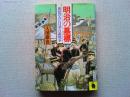明治の墓標 : 庶民のみた日清・日露戦争