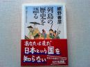 列島の歴史を語る
