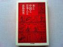 本と中国と日本人と