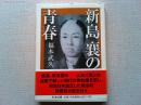 新島襄の青春