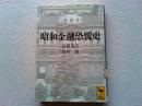 昭和金融恐慌史