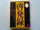 啓発録 : 付書簡・意見書・漢詩