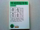 里見弴随筆集