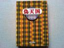 偽天国