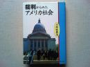 裁判からみたアメリカ社会