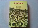 ある昭和史 : 自分史の試み