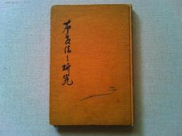 布教法の研究