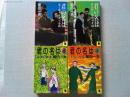 君の名は(第1部～第4部)佐渡の昼顔・結婚の幸福・忘却の彼方・永遠の花嫁　4冊揃　 〈河出文庫〉　　