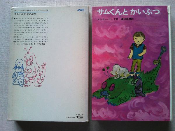 サムくんとかいぶつ | マンロー・リーフ 作 ; 渡辺茂男 訳 ; 井上洋介