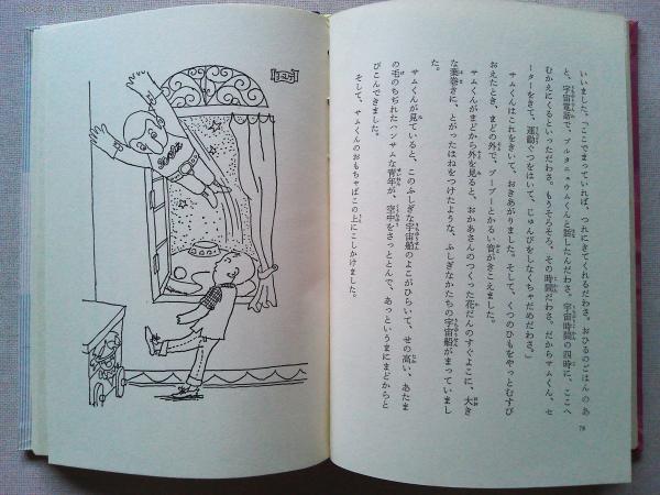 サムくんとかいぶつ | マンロー・リーフ 作 ; 渡辺茂男 訳 ; 井上洋介