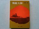 戦艦大和　　解説/阿川弘之　吉田君との因縁/吉川英治
正直な戦争経験談/小林秀雄　真実の記憶/林　房雄
美しい人間性の現われ/河上徹太郎　一読者として/三島由紀夫