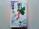 越冬卵 : 蝶の告発