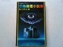 恐怖推理小説集 : 13の傑作ミステリー