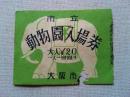 大阪市立動物園の半券　1枚