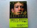 フェイスブック若き天才の野望 : 5億人をつなぐソーシャルネットワークはこう生まれた