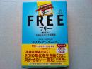 フリー : 〈無料〉からお金を生みだす新戦略